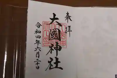 徳島県護國神社の御朱印