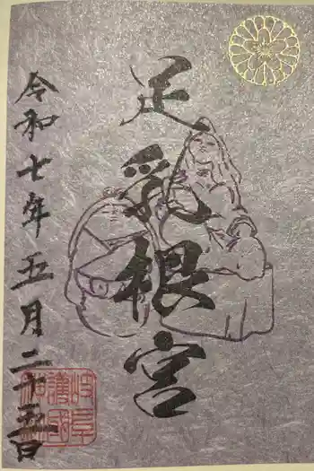 岐阜護國神社の御朱印 2025年05月