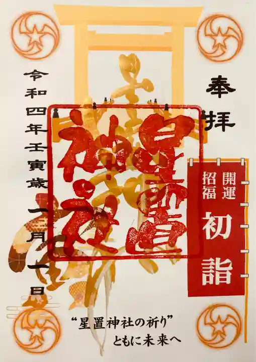 星置神社の御朱印