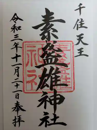 素盞雄神社の御朱印