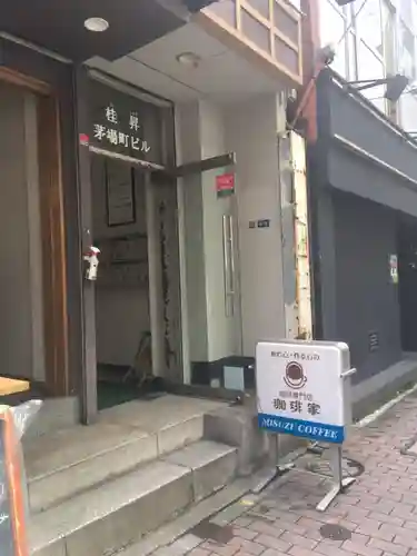 日本橋日枝神社のその他建物