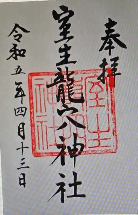 室生龍穴神社の御朱印