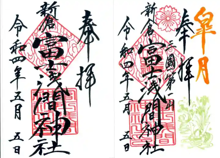 新倉富士浅間神社の御朱印