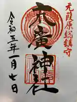 末廣神社(東京都)