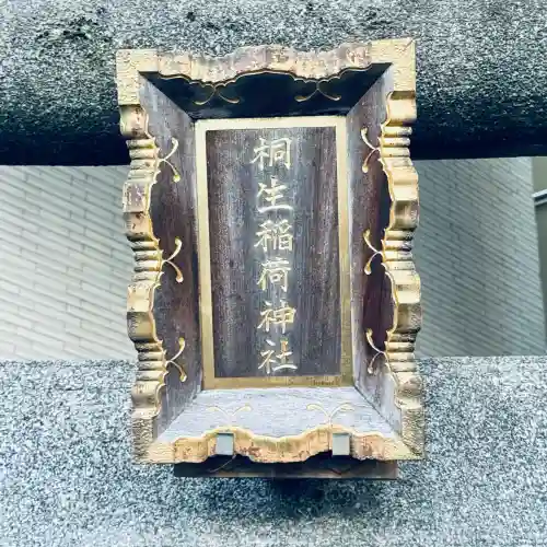 桐生稲荷神社(東京都)