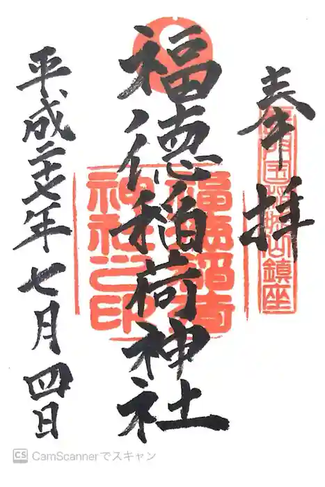 福徳稲荷神社の御朱印