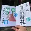 眞田神社の御朱印