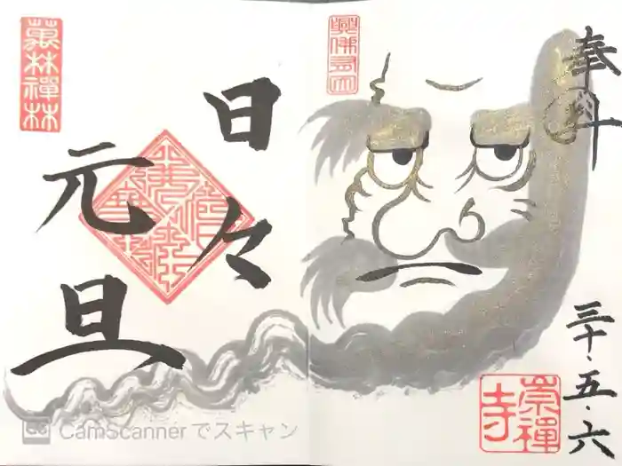 崇禅寺の御朱印