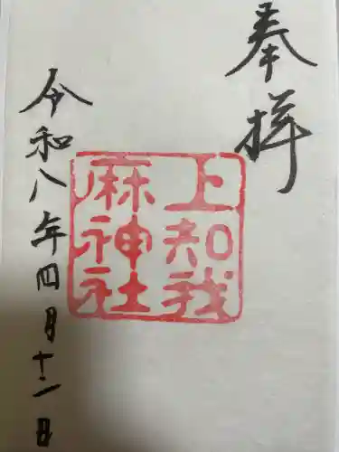 上知我麻神社（熱田神宮摂社）の{uncategorized: "未分類", other: "その他", undefined: "問題あり", building: "その他建物", grave: "お墓", sacred_gate: "鳥居", guardian: "狛犬", statue: "像", buddha: "仏像", history: "歴史", nature: "自然", garden: "庭園", animal: "動物", pagoda: "塔", temizu: "手水舎", mountain_gate: "山門・神門", sanctuary: "本殿・本堂", subordinate: "末社・摂社", art: "芸術", scenery: "景色", jizo: "地蔵", ema: "絵馬", goshuin: "御朱印", omikuji: "おみくじ", items: "授与品その他", amulet: "お守り", goshuincho: "御朱印帳", eats: "食事", festival: "お祭り", votive_dance: "神楽", shichigosan: "七五三参", wedding: "結婚式", experience: "体験その他", initially: "初詣", around: "周辺", anti_infection: "感染症対策"}
