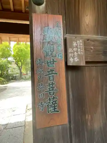 品川寺(東京都)