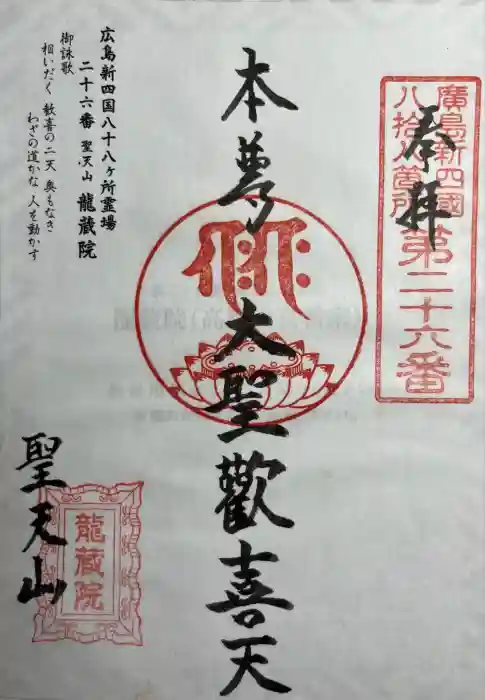 龍蔵院の御朱印