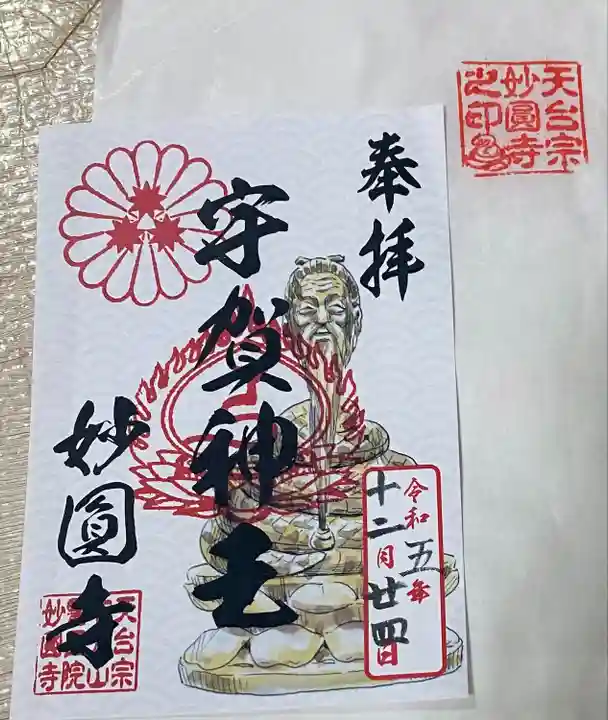 妙圓寺(神奈川県)