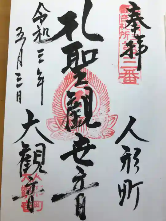 大観音寺の御朱印