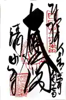 清水寺の御朱印