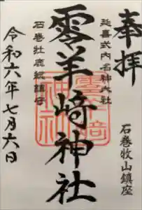 零羊崎神社の御朱印