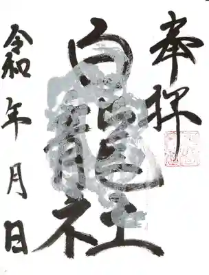 玉井宮東照宮の御朱印