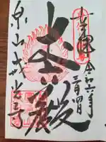 戒光寺(戒光律寺)の御朱印