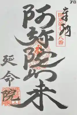 延命院の御朱印