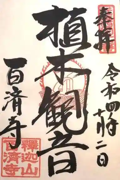 百済寺(滋賀県)