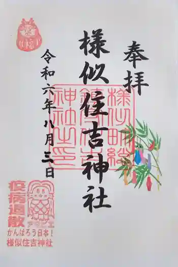 様似住吉神社の御朱印 2024年08月
