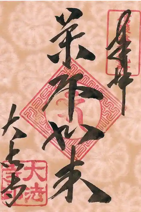 新春限定薬師如来