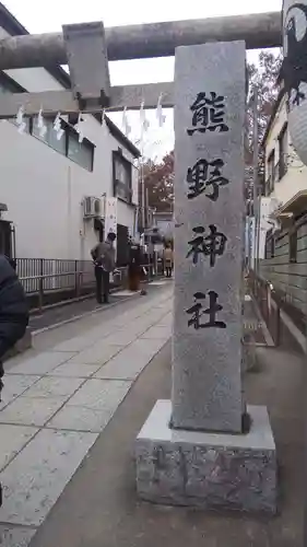 川越熊野神社のその他建物