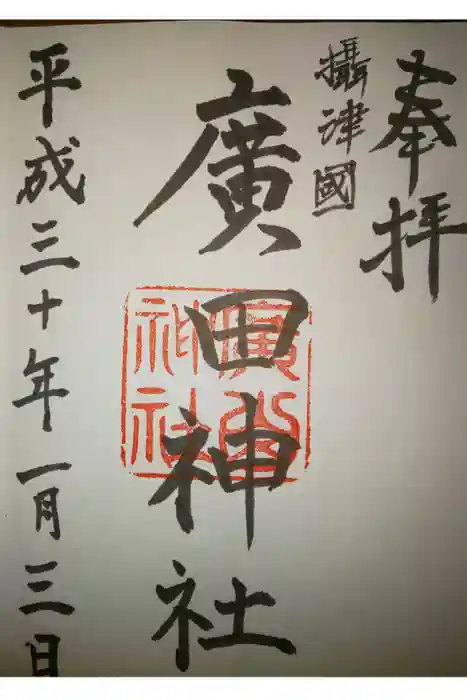 廣田神社の御朱印
