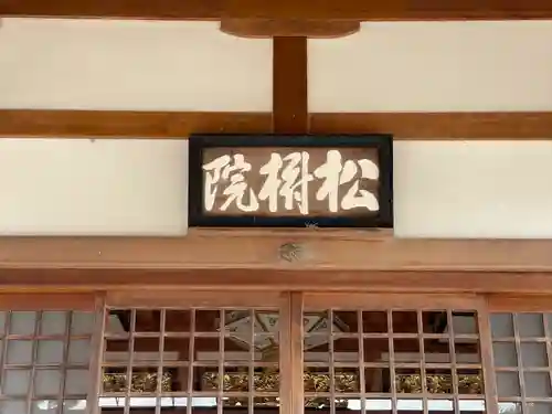 松樹院（竹成五百羅漢）のその他建物