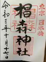 椙森神社の御朱印