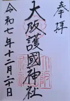 大阪護國神社の{uncategorized: "未分類", other: "その他", undefined: "問題あり", building: "その他建物", grave: "お墓", sacred_gate: "鳥居", guardian: "狛犬", statue: "像", buddha: "仏像", history: "歴史", nature: "自然", garden: "庭園", animal: "動物", pagoda: "塔", temizu: "手水舎", mountain_gate: "山門・神門", sanctuary: "本殿・本堂", subordinate: "末社・摂社", art: "芸術", scenery: "景色", jizo: "地蔵", ema: "絵馬", goshuin: "御朱印", omikuji: "おみくじ", items: "授与品その他", amulet: "お守り", goshuincho: "御朱印帳", eats: "食事", festival: "お祭り", votive_dance: "神楽", shichigosan: "七五三参", wedding: "結婚式", experience: "体験その他", initially: "初詣", around: "周辺", anti_infection: "感染症対策"}