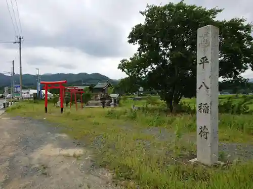 平八稲荷の周辺