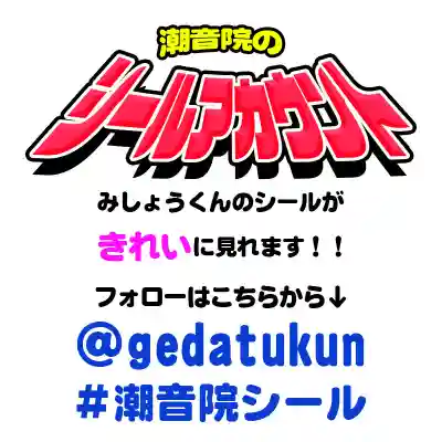 潮音院(福井県)