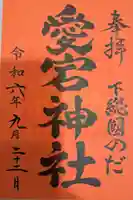 下総野田愛宕神社の御朱印