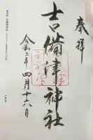 吉備津神社の御朱印