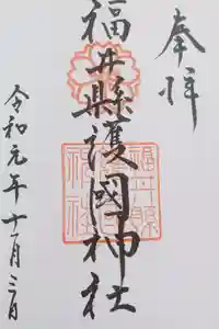 福井県護国神社の御朱印