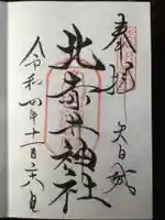 北赤井神社の御朱印