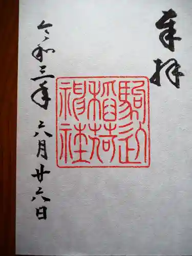 根津神社の御朱印