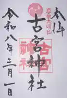 古宮神社の御朱印