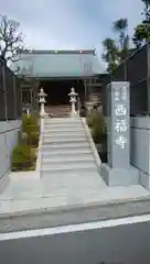 西福寺の本殿