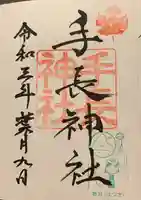 手長神社の御朱印