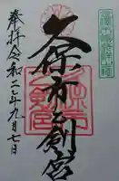 久保市乙剣宮の御朱印