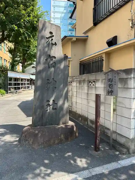 元宿神社(東京都)