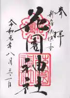 花園神社の御朱印