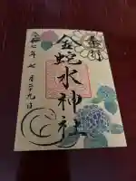 金蛇水神社(宮城県)