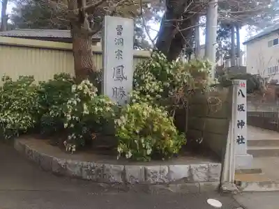 鳳勝寺(神奈川県)