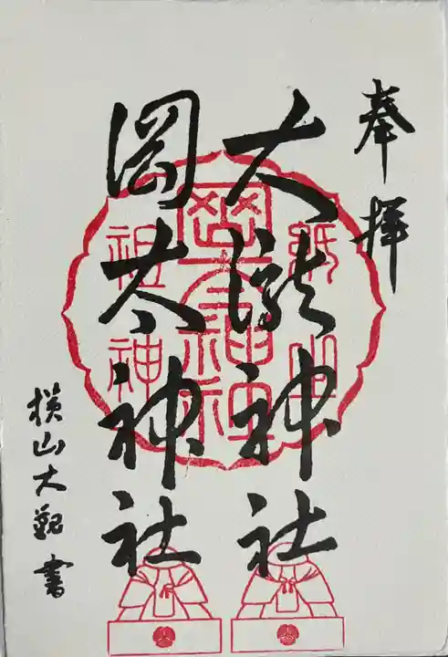 岡太神社・大瀧神社の御朱印