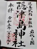 隠津島神社(福島県)