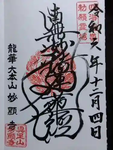 妙顯寺（妙顕寺）(京都府)