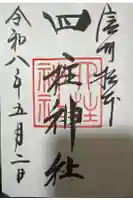 四柱神社の御朱印