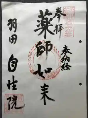 自性院(東京都)